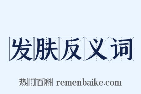 发肤反义词是什么意思的图片